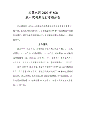 江苏电网网厂协调调度运行研讨会会议材料.doc