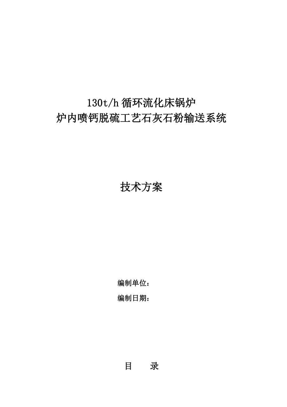 炉内喷钙脱硫工艺石灰石粉输送系统技术方案.doc_第1页