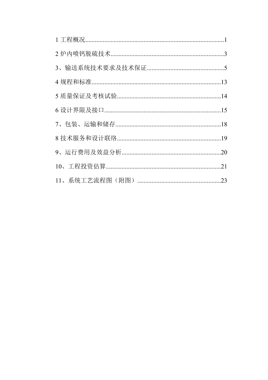 炉内喷钙脱硫工艺石灰石粉输送系统技术方案.doc_第2页