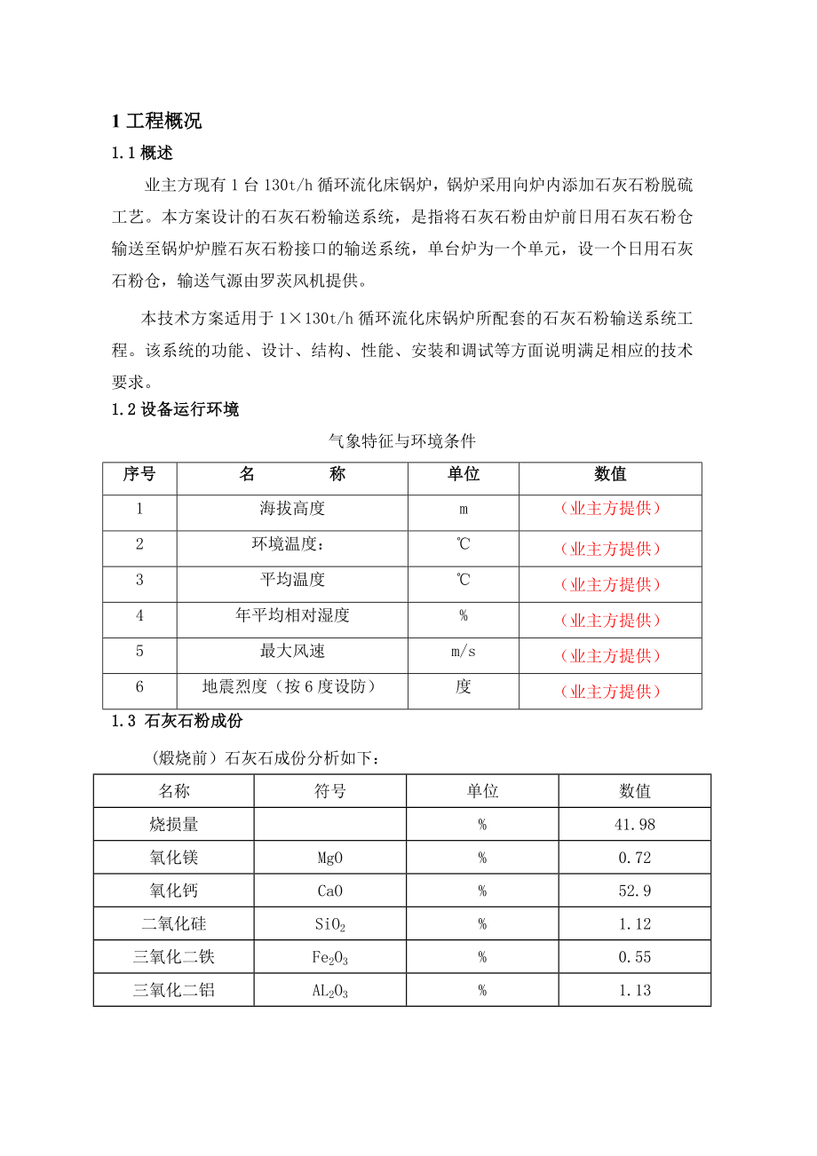 炉内喷钙脱硫工艺石灰石粉输送系统技术方案.doc_第3页