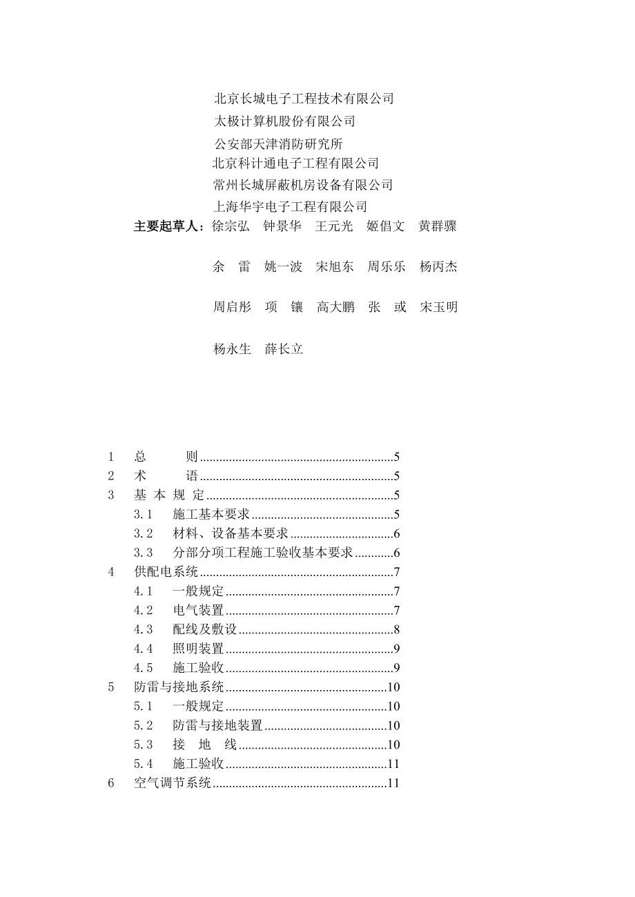 《电子信息系统机房施工及验收标准》GB50462[优质文档].doc_第3页