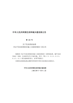 《电子信息系统机房施工及验收标准》GB50462[优质文档].doc