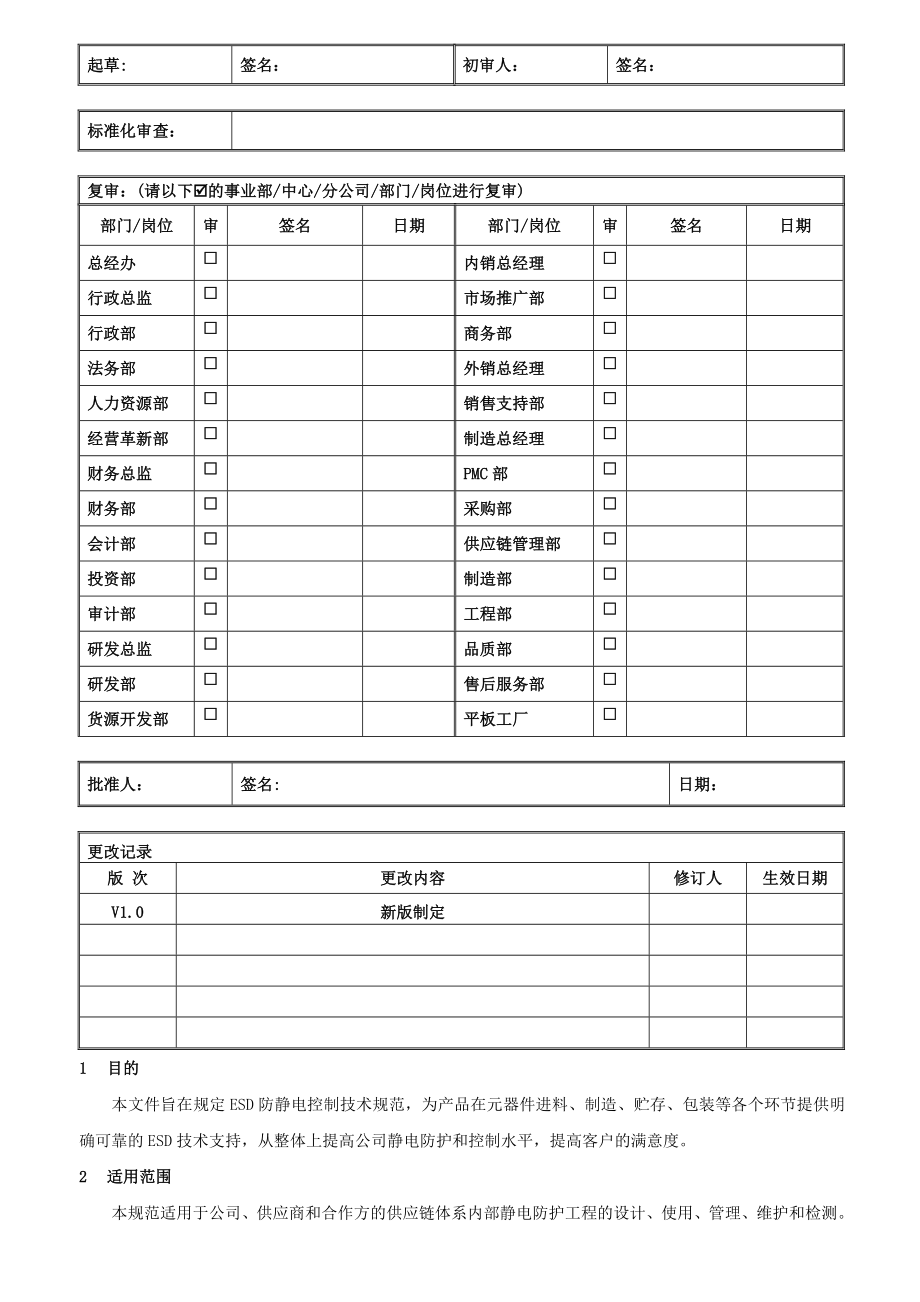 防静电管理规范.doc_第1页