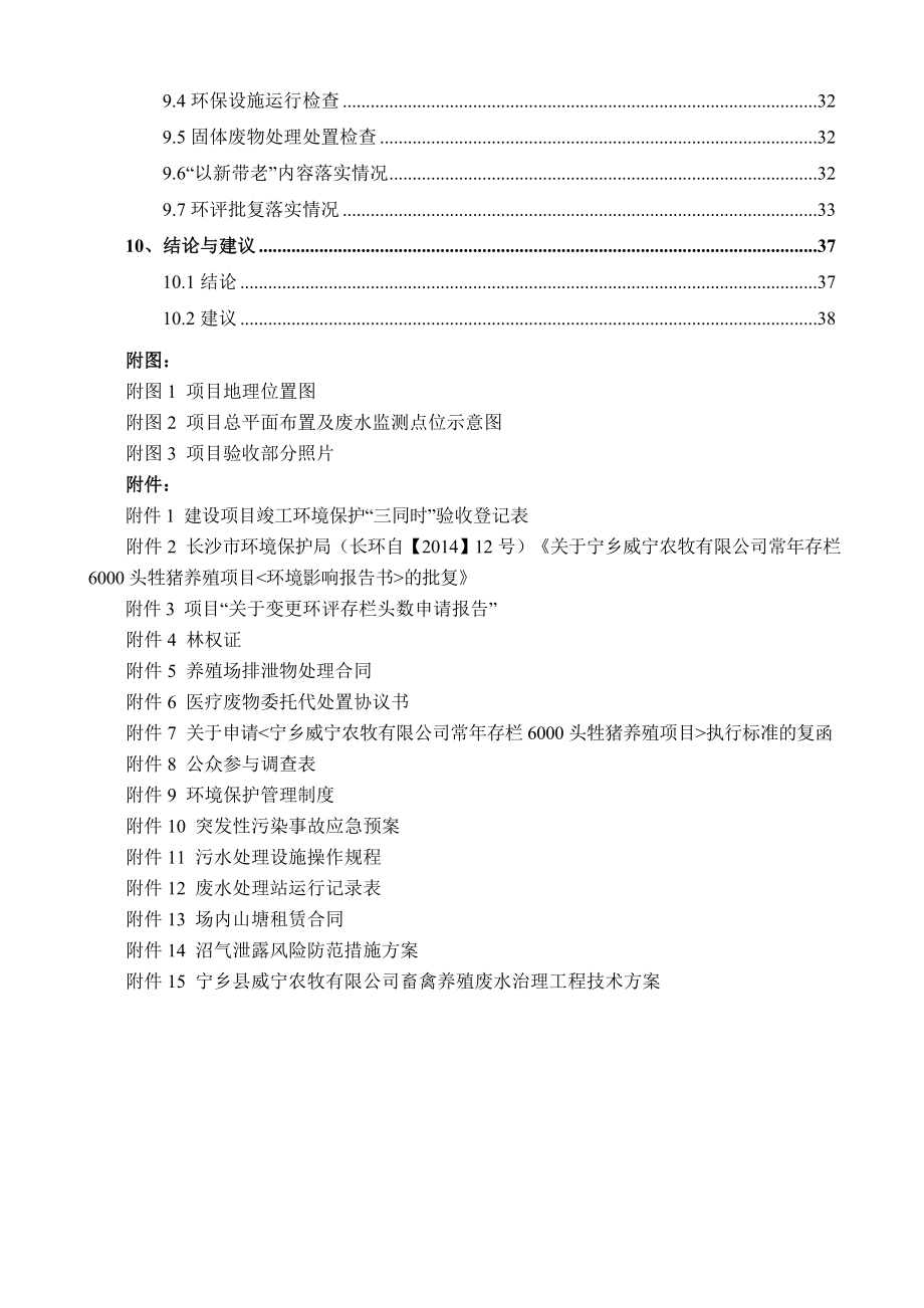 宁乡威宁农牧有限公司常存栏量6000头牲猪养殖建设项目环境保护验收监测报告.doc_第3页