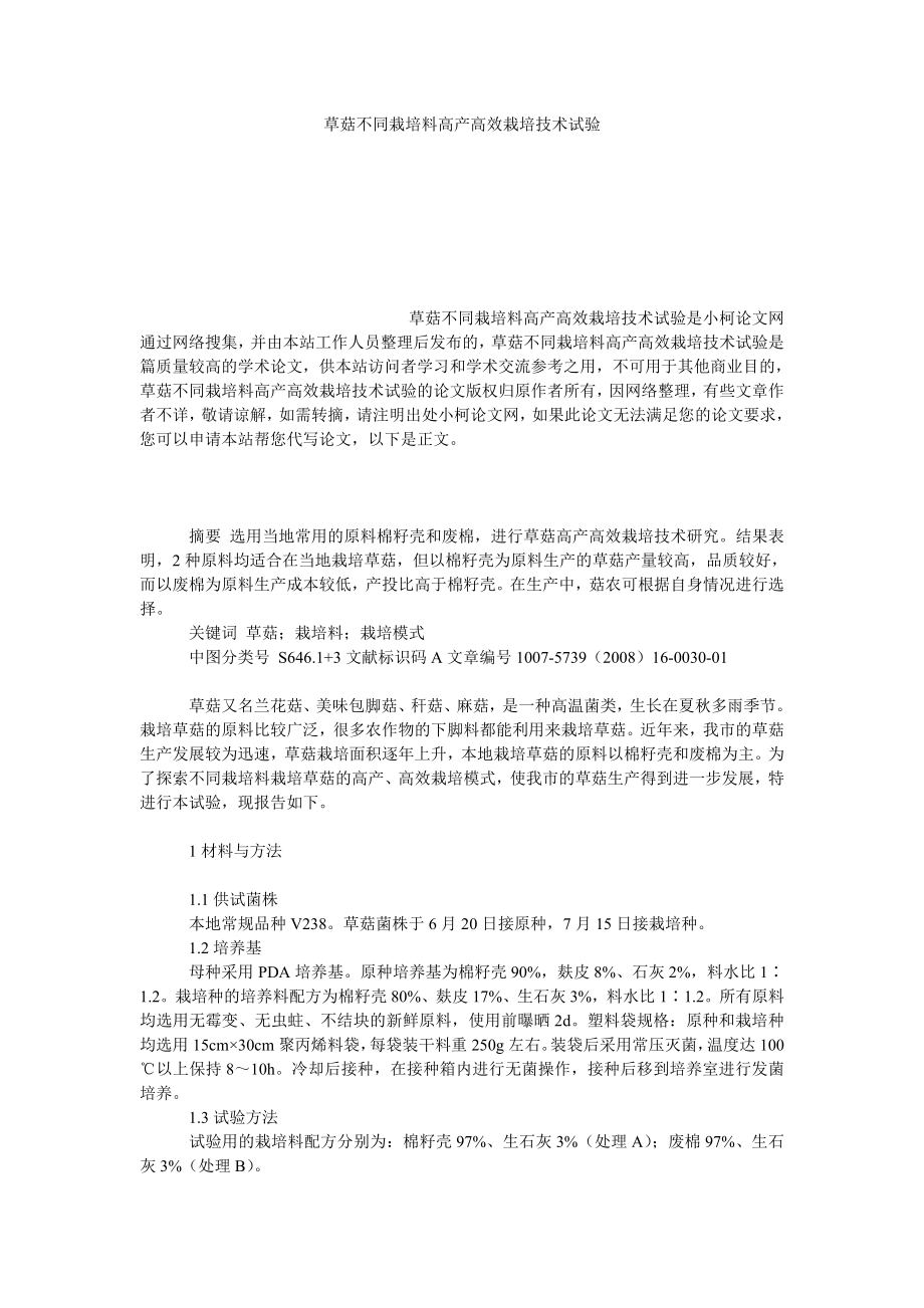 社会学论文草菇不同栽培料高产高效栽培技术试验.doc_第1页