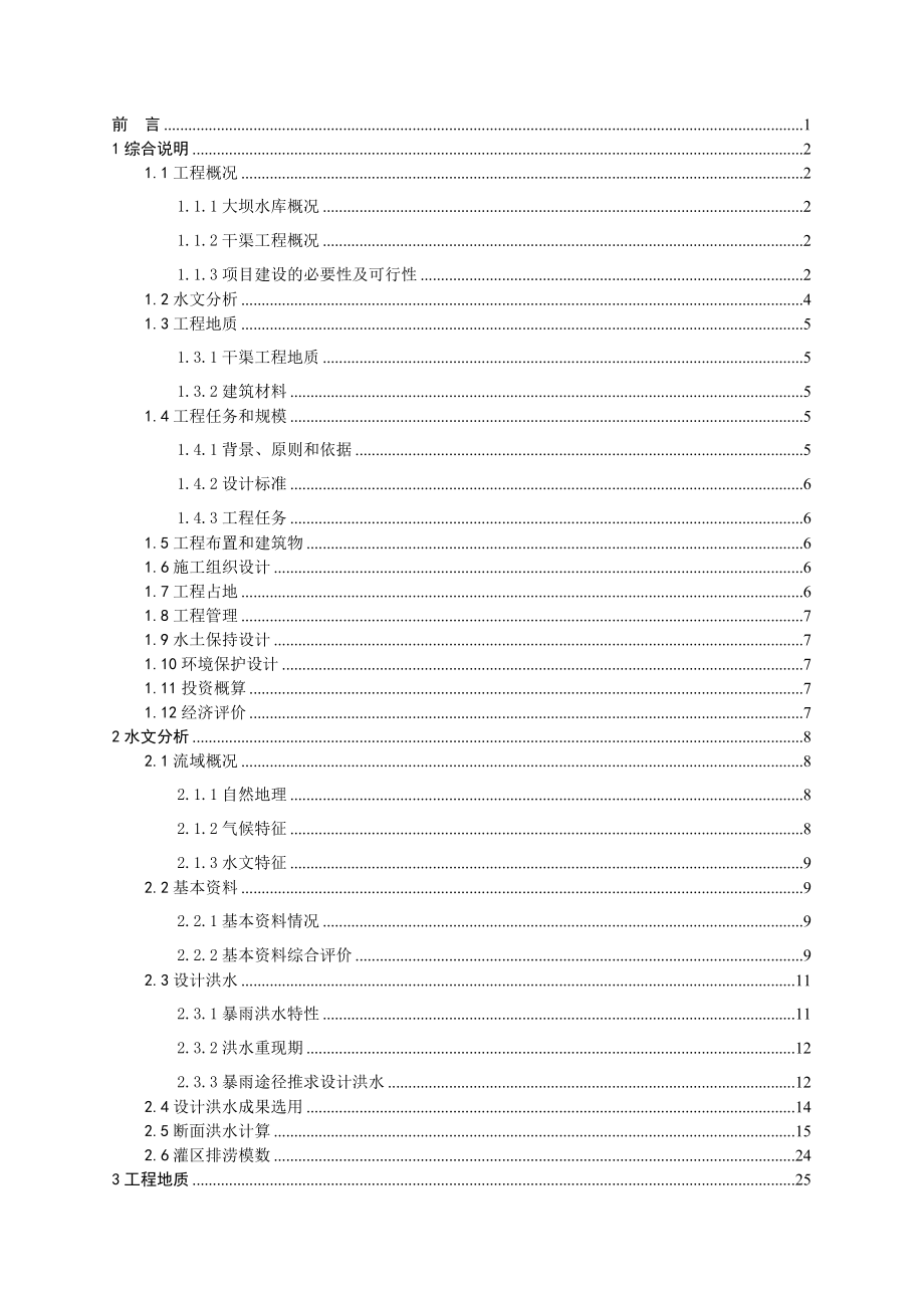 大坝水库排灌干渠防渗加固工程初设报告.doc_第3页