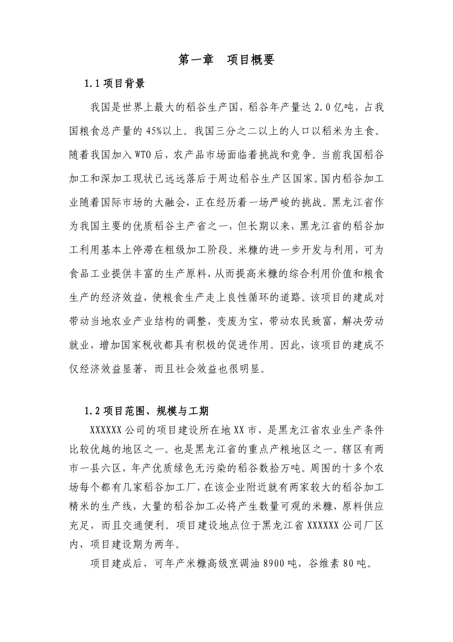 米糠油提取谷维素项目建议书.doc_第1页