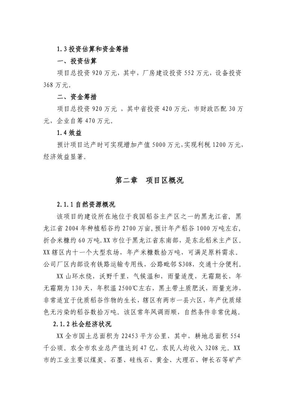 米糠油提取谷维素项目建议书.doc_第2页