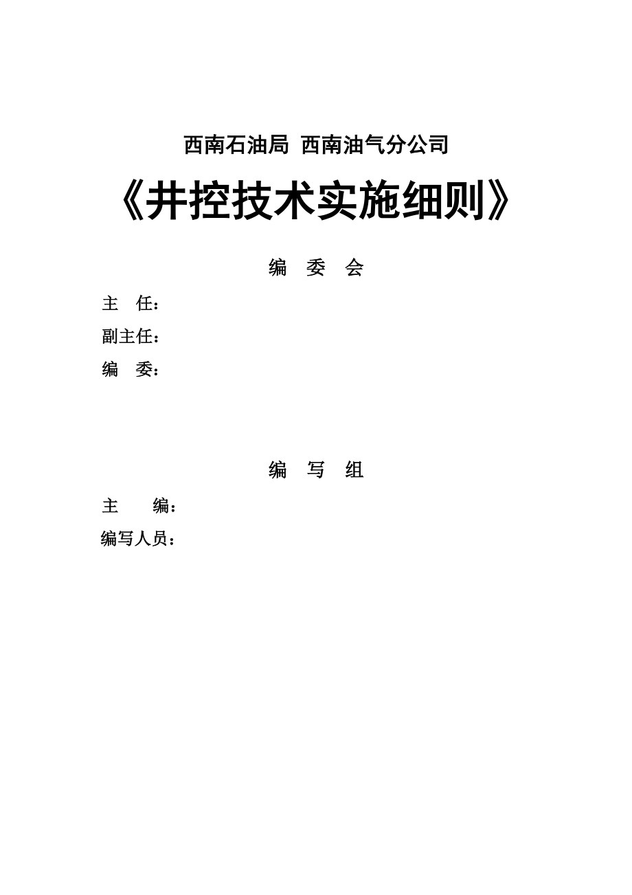 西南油气田井控技术实施细则钻井.doc_第2页