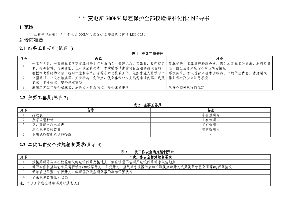 变电检修现场标准化作业指导书(继电保护部分)(最新整理阿拉蕾).doc_第3页