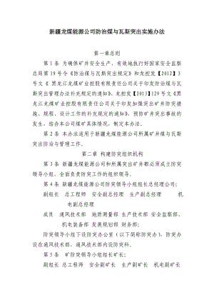 煤能源公司防治煤与瓦斯突出实施办法.doc