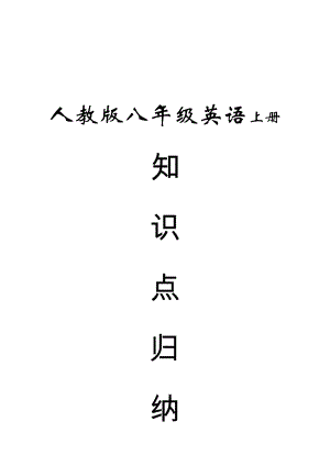 最新年人教版八年级英语上册知识点总结(全)资料.doc