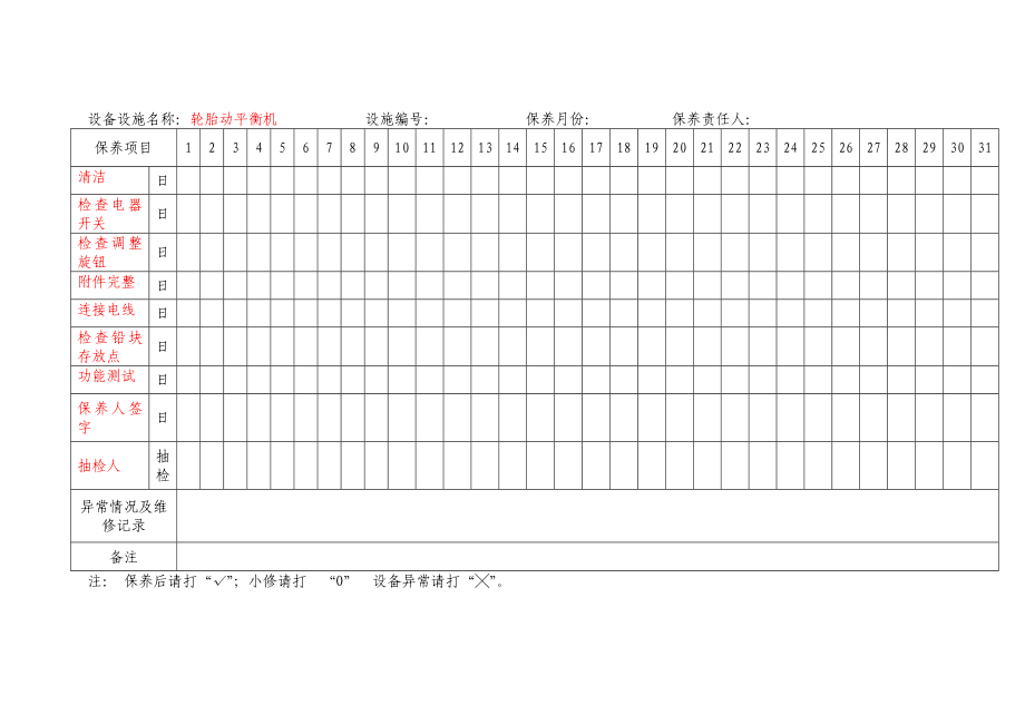 汽车维修设备保养记录.doc_第1页