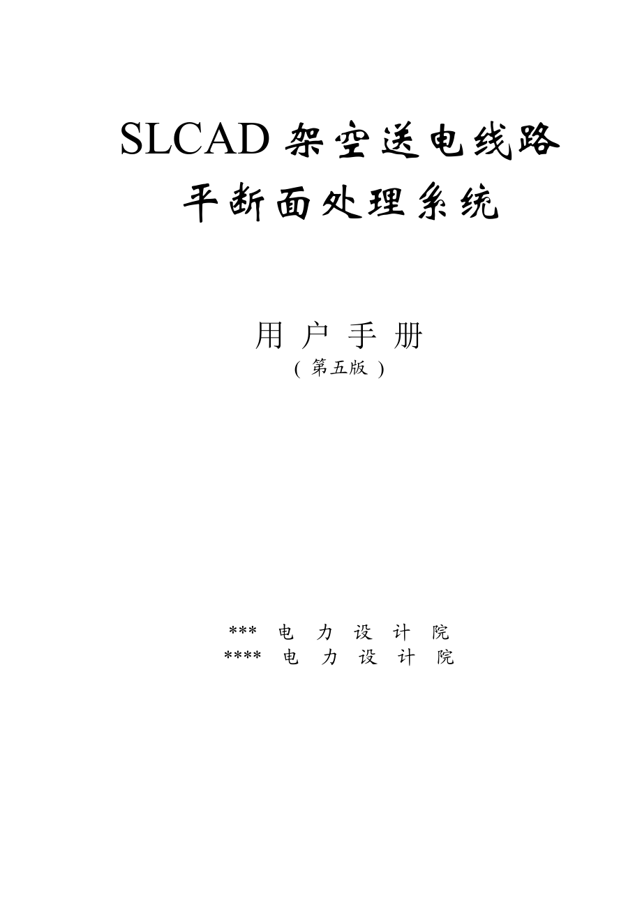 《SLCAD架空送电线路平断面处理系统》用户手册（第五册）.doc_第1页