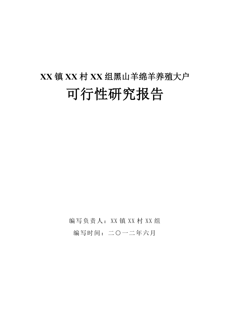 黑山羊绵羊养殖大户可行性研究报告.doc_第1页