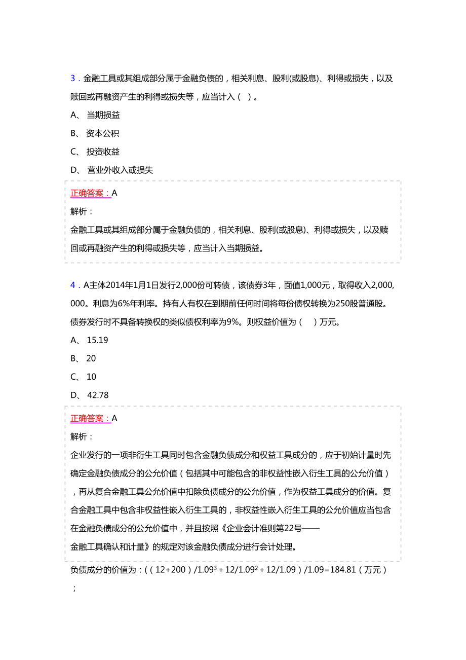 最新版精选2021年注册会计师继续教育完整复习题库(含答案).doc_第2页