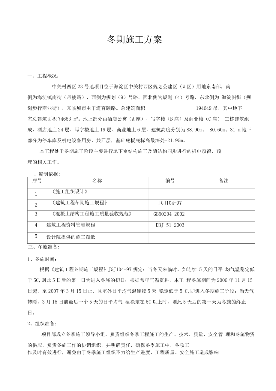 某酒店公寓楼冬期施工方案.docx_第2页