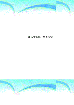 服务中心施工组织设计.docx