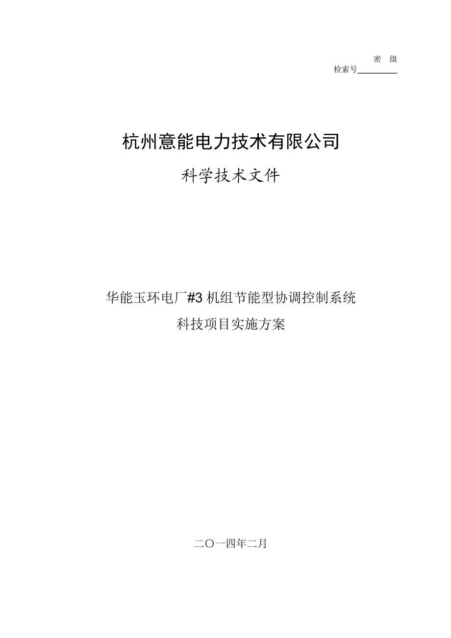 华能玉环电厂节能型协调控制科技项目实施方案.doc_第1页