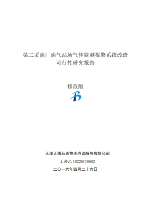 第二采油厂油气站场气体监测报警系统改造可行性研究报告.doc