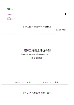 堤防工程安全评价导则（征求意见稿）水利部建设与管理司中华人民 ....doc