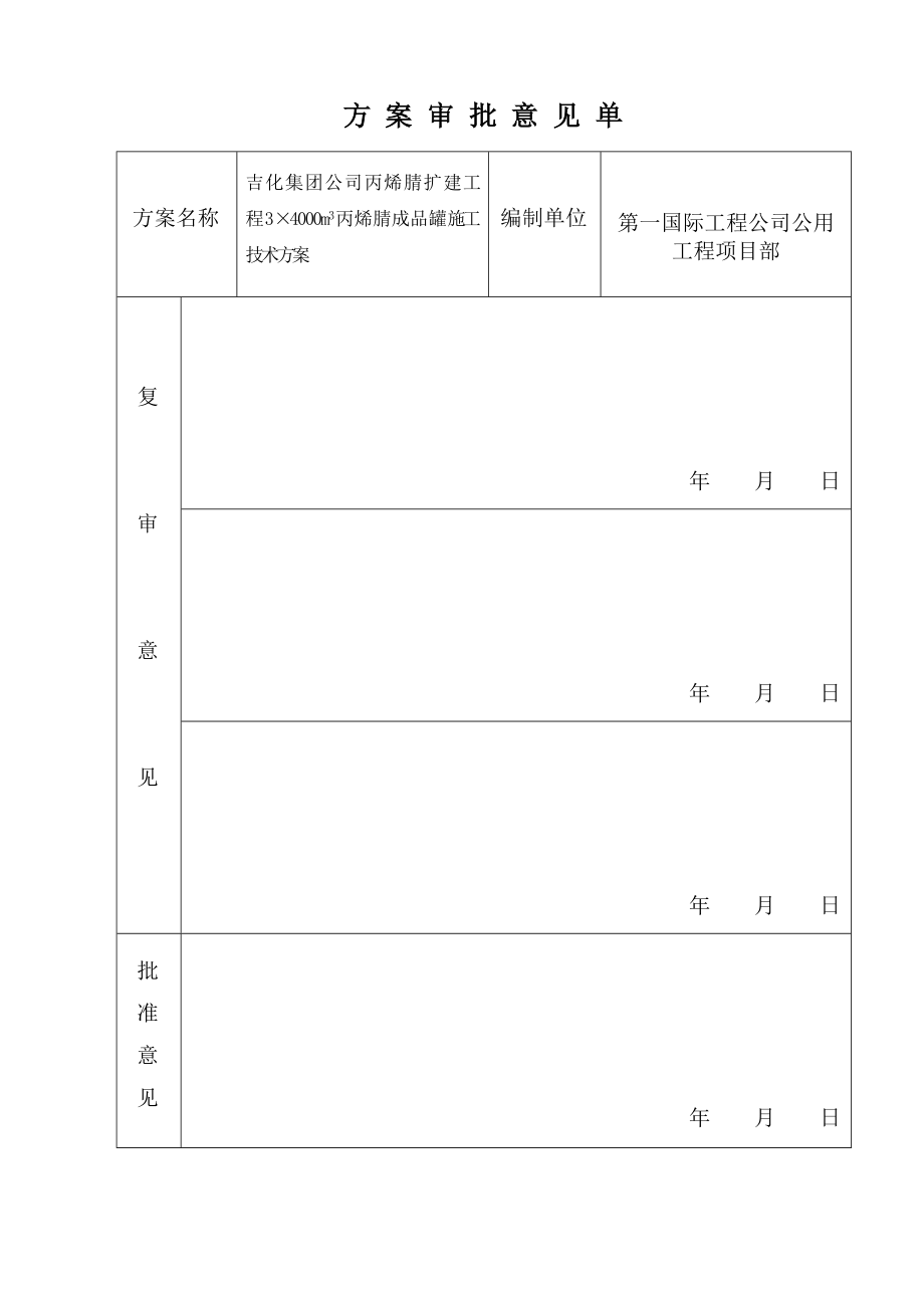 4000立丙烯腈贮罐施工技术方案.doc_第2页