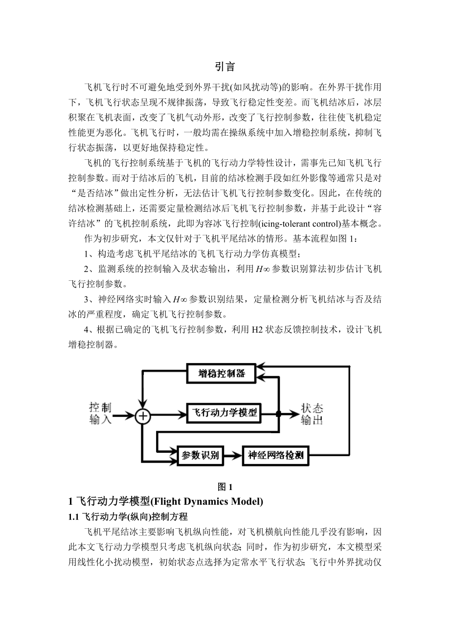 飞机平尾结冰检测及容冰纵向增稳控制器研究.doc_第2页