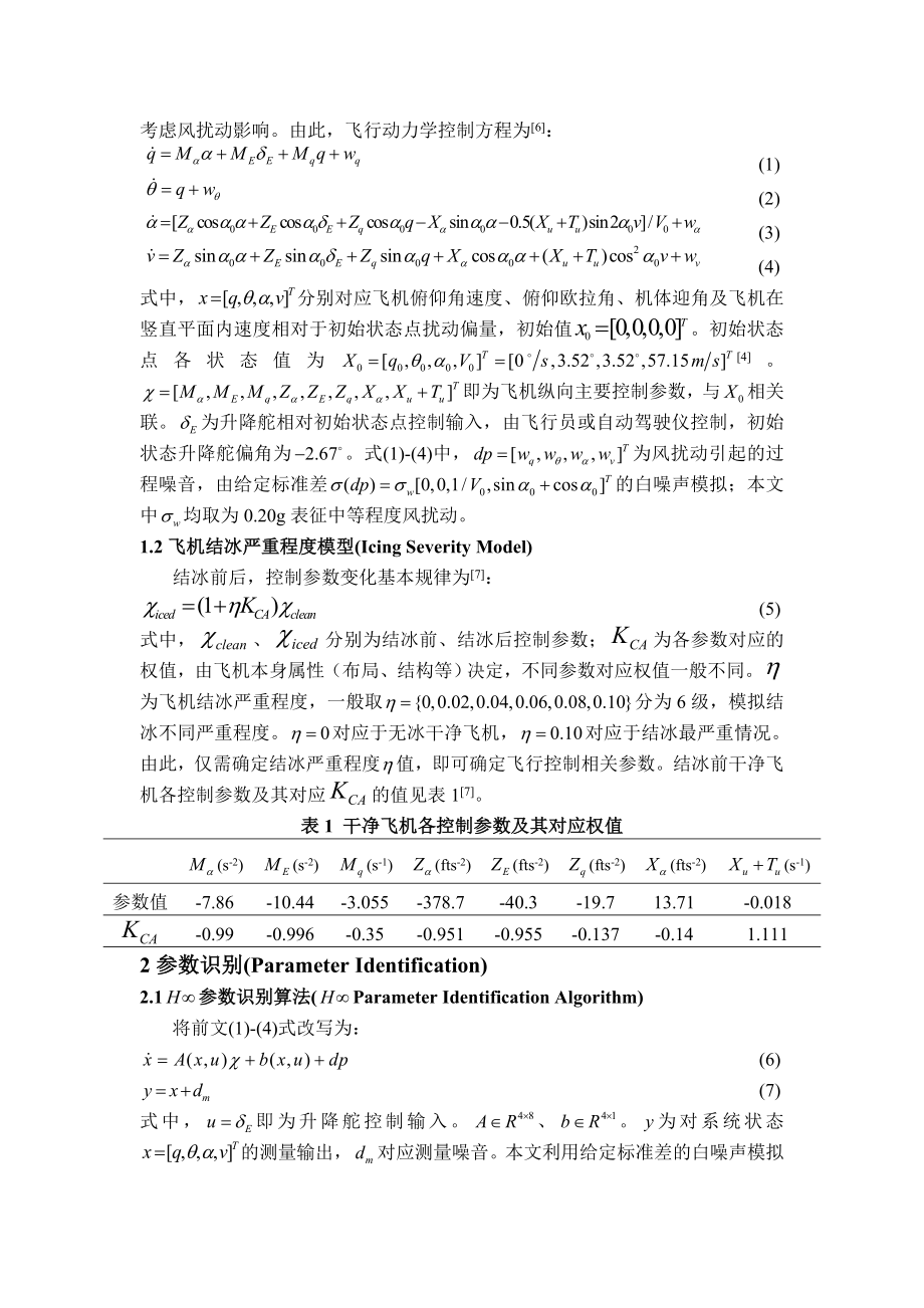 飞机平尾结冰检测及容冰纵向增稳控制器研究.doc_第3页