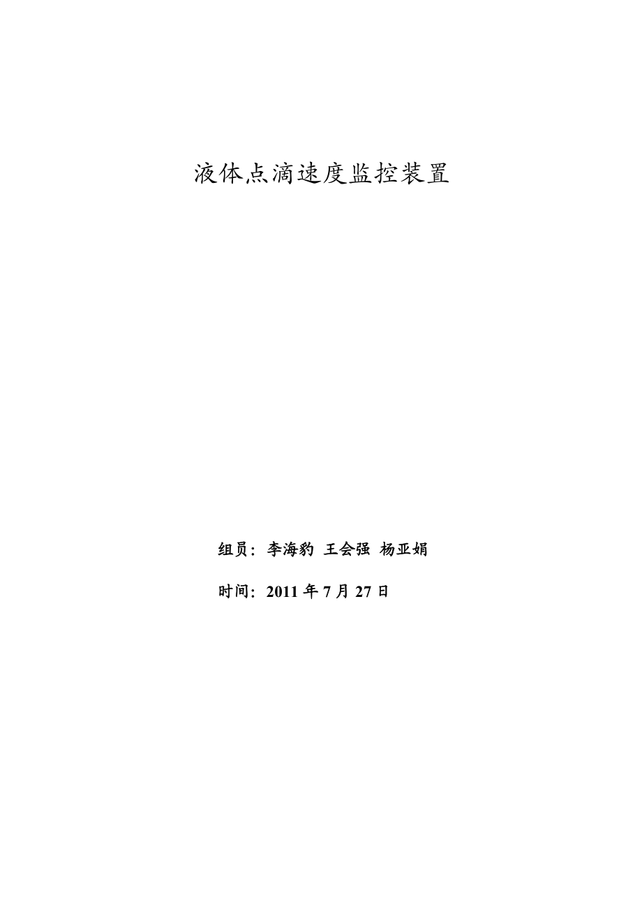 液体点滴速度监控装置(最终版).doc_第1页