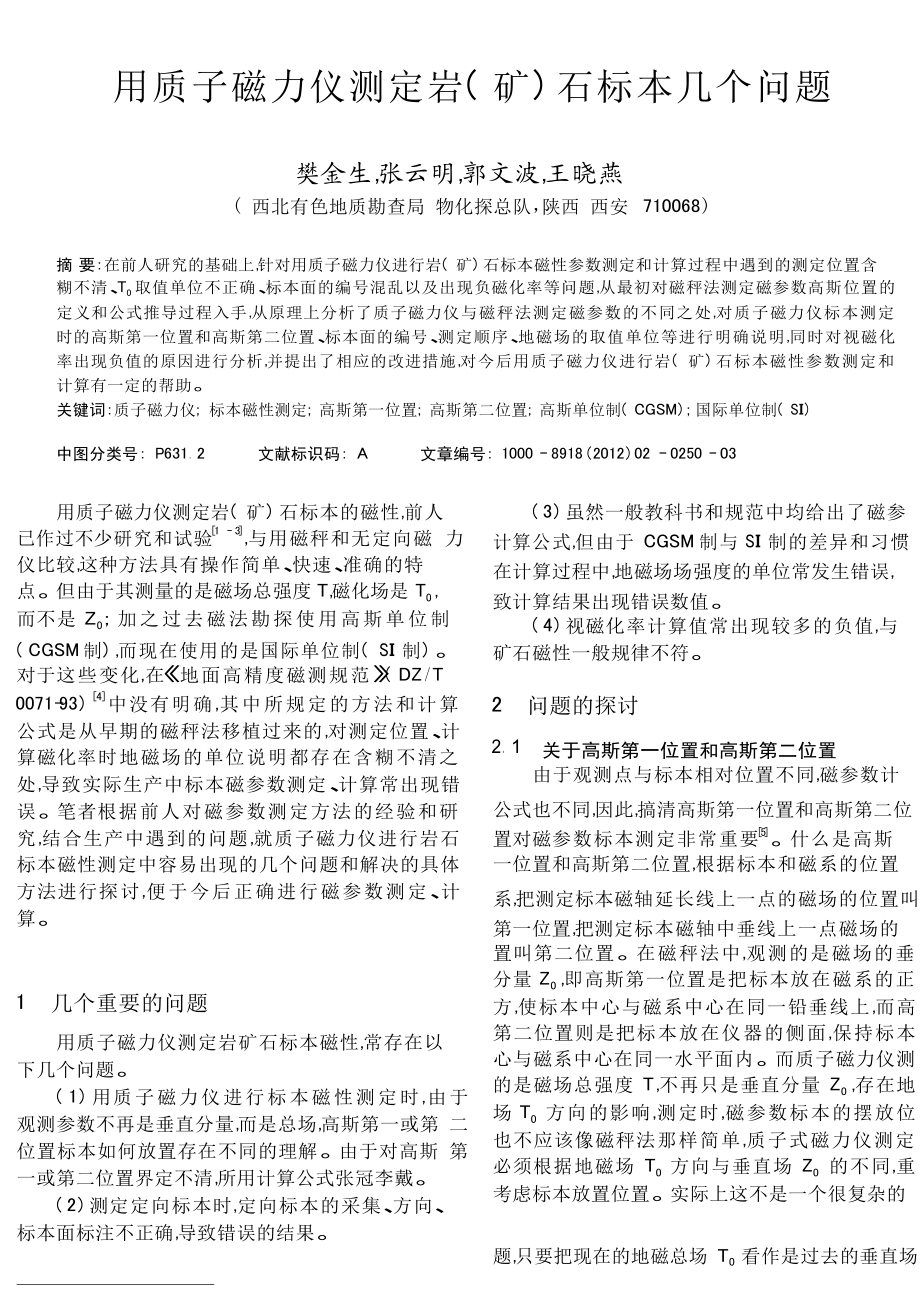 用质子磁力仪测定岩矿石标本几个问题.doc_第1页