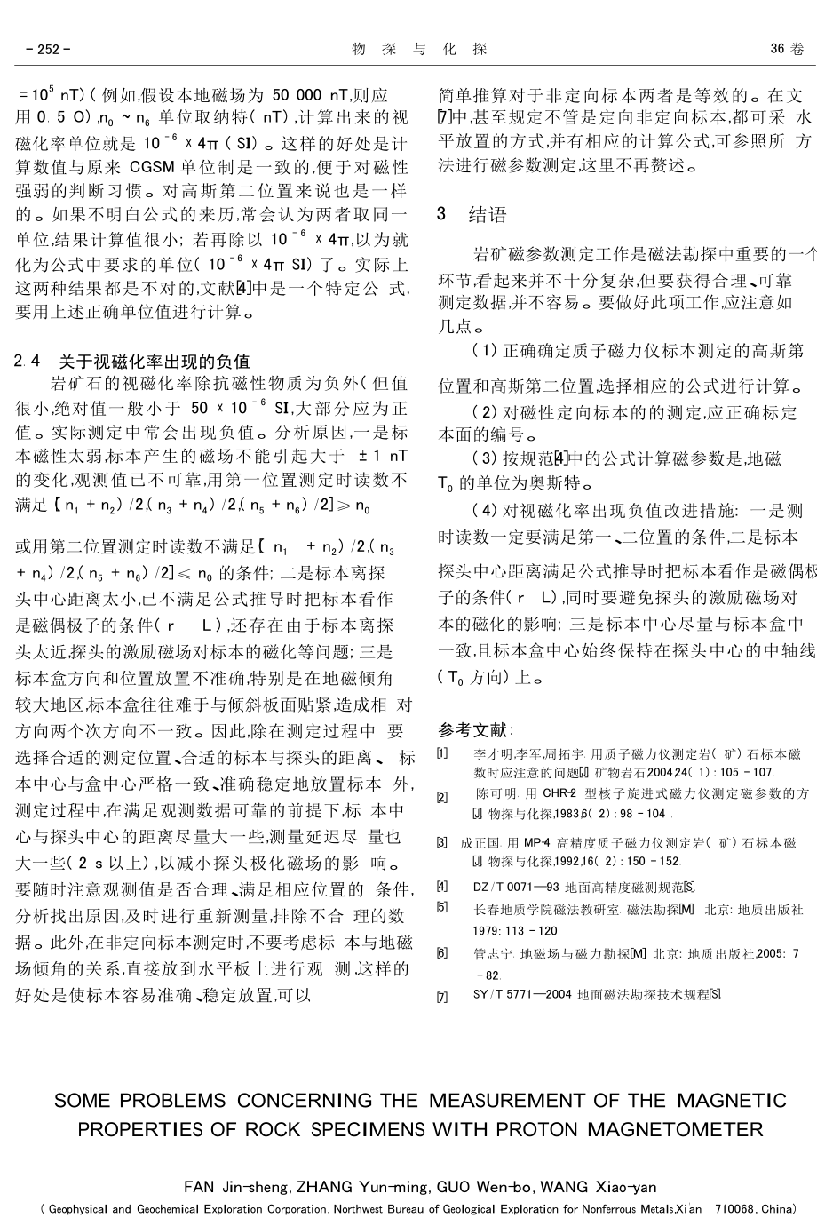 用质子磁力仪测定岩矿石标本几个问题.doc_第3页