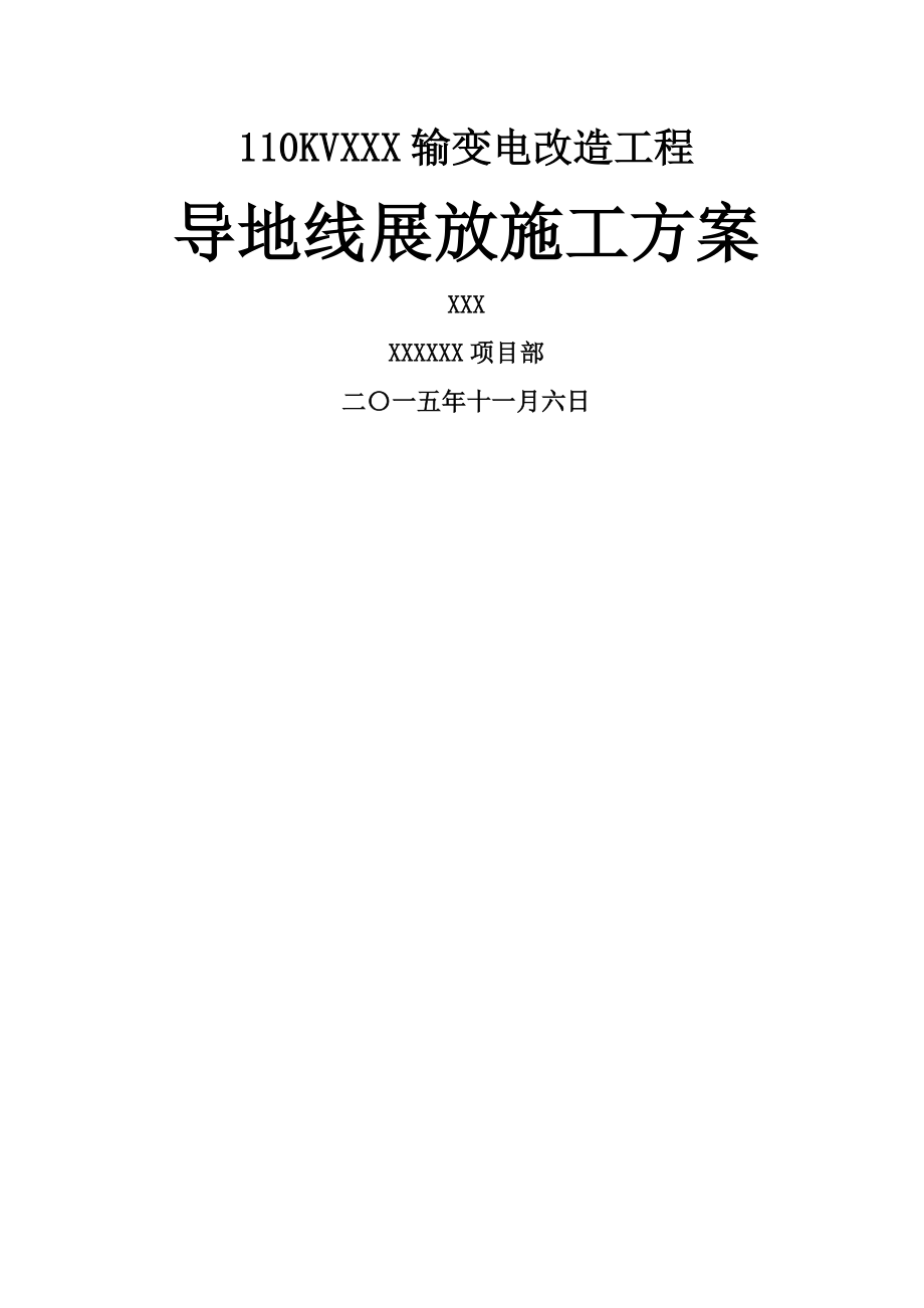 放线作业施工方案.doc_第1页