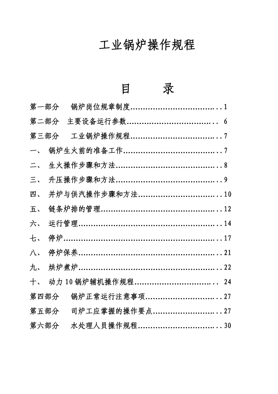 工业锅炉操作规程.doc_第1页