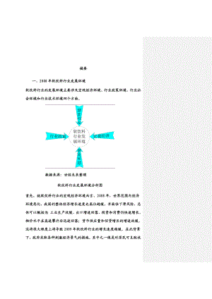 【精品】软饮料行业风险分析报告.doc