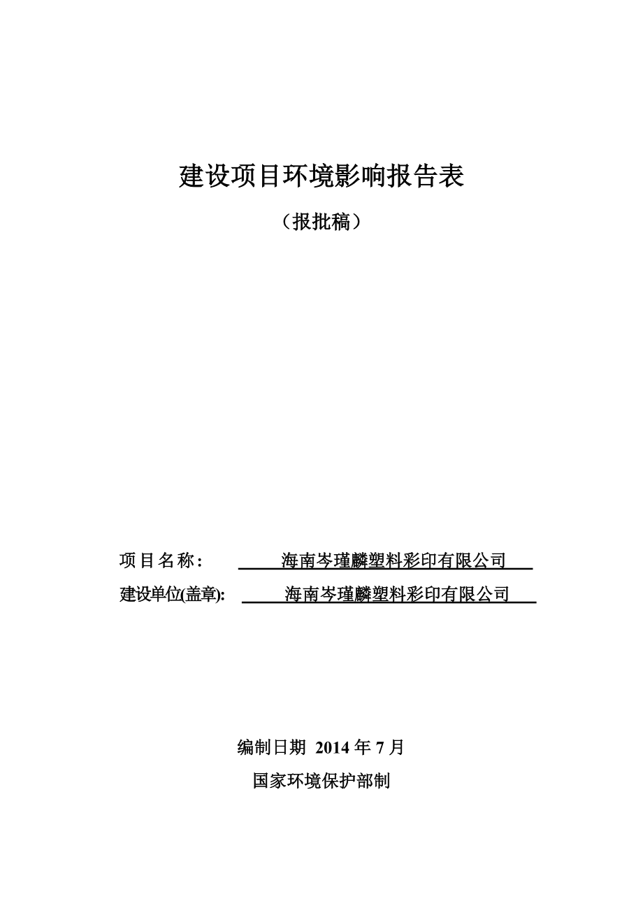 海南岑瑾麟塑料彩印有限公司环境影响报告表.doc_第1页