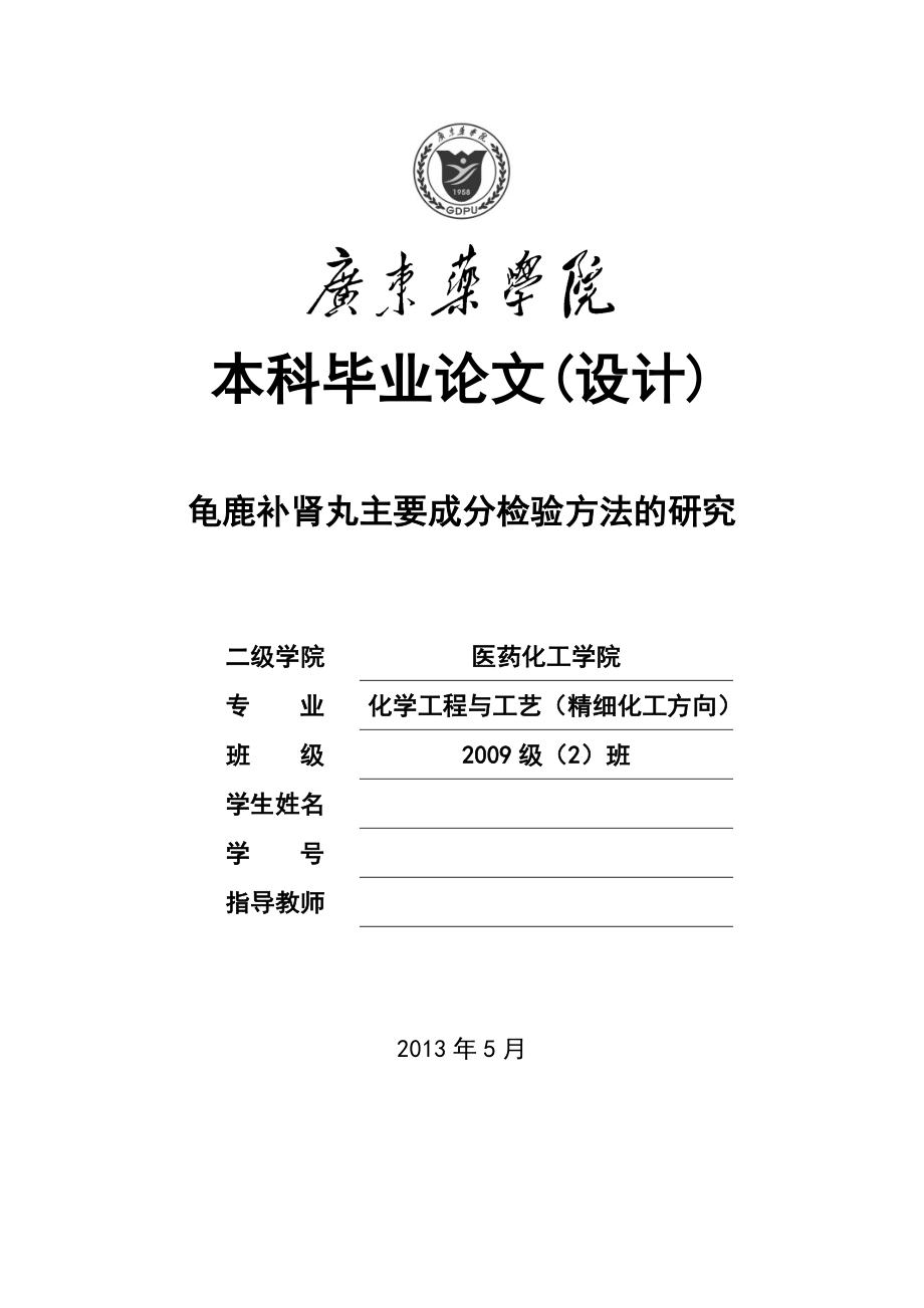 龟鹿补肾丸主要成分检验方法的研究.doc_第1页