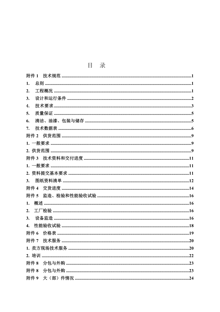 煤炭地下气化发电示范工程减温减压器招标文件.doc_第2页