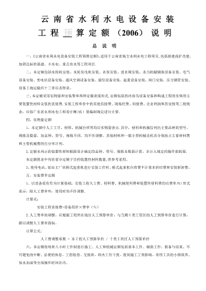 某省国营单位水电设备安装工程预算施工方案汇总.doc