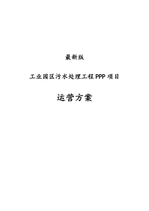 最新版工业园区污水处理工程PPP项目运营方案.docx