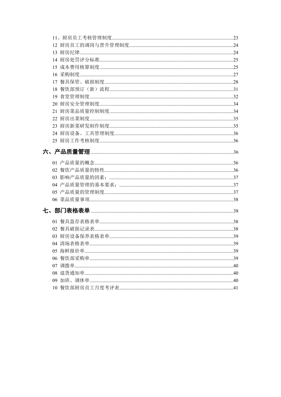 好丽登国际商务酒店厨房运营管理手册.doc_第2页