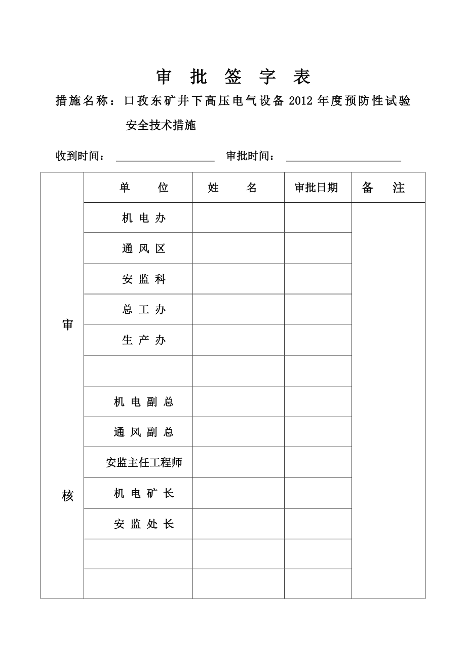 口孜东矿井下高压电气设备预防性试验安全技术措施.doc_第2页