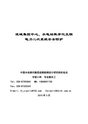 集控中心、水电站数字化互联电力二次系统安全防护.doc