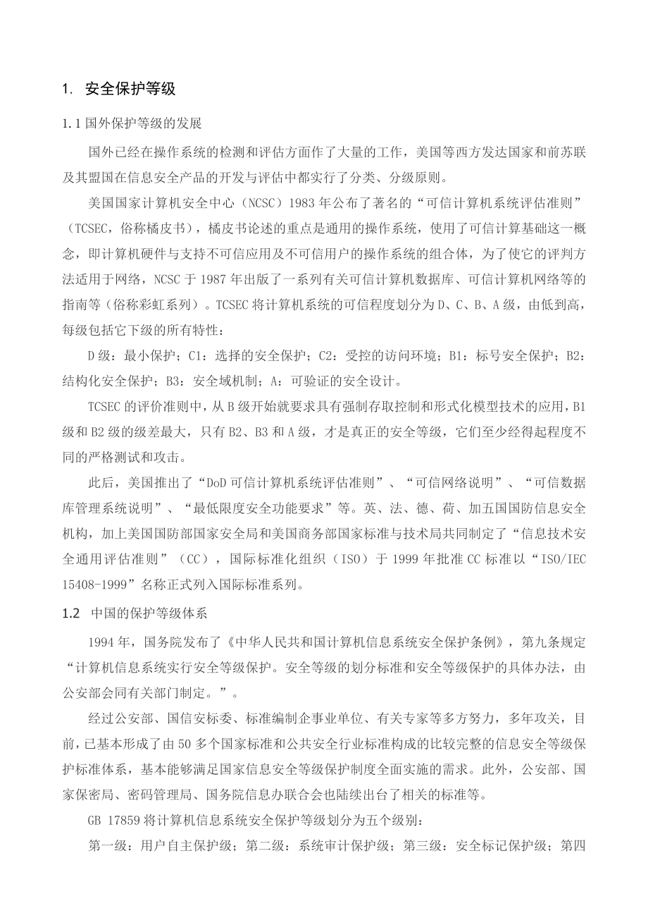 集控中心、水电站数字化互联电力二次系统安全防护.doc_第3页