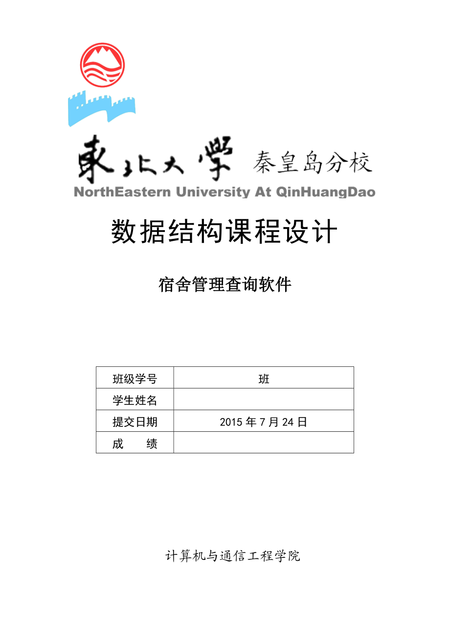 数据结构课程设计——宿舍管理查询软件要点.doc_第1页