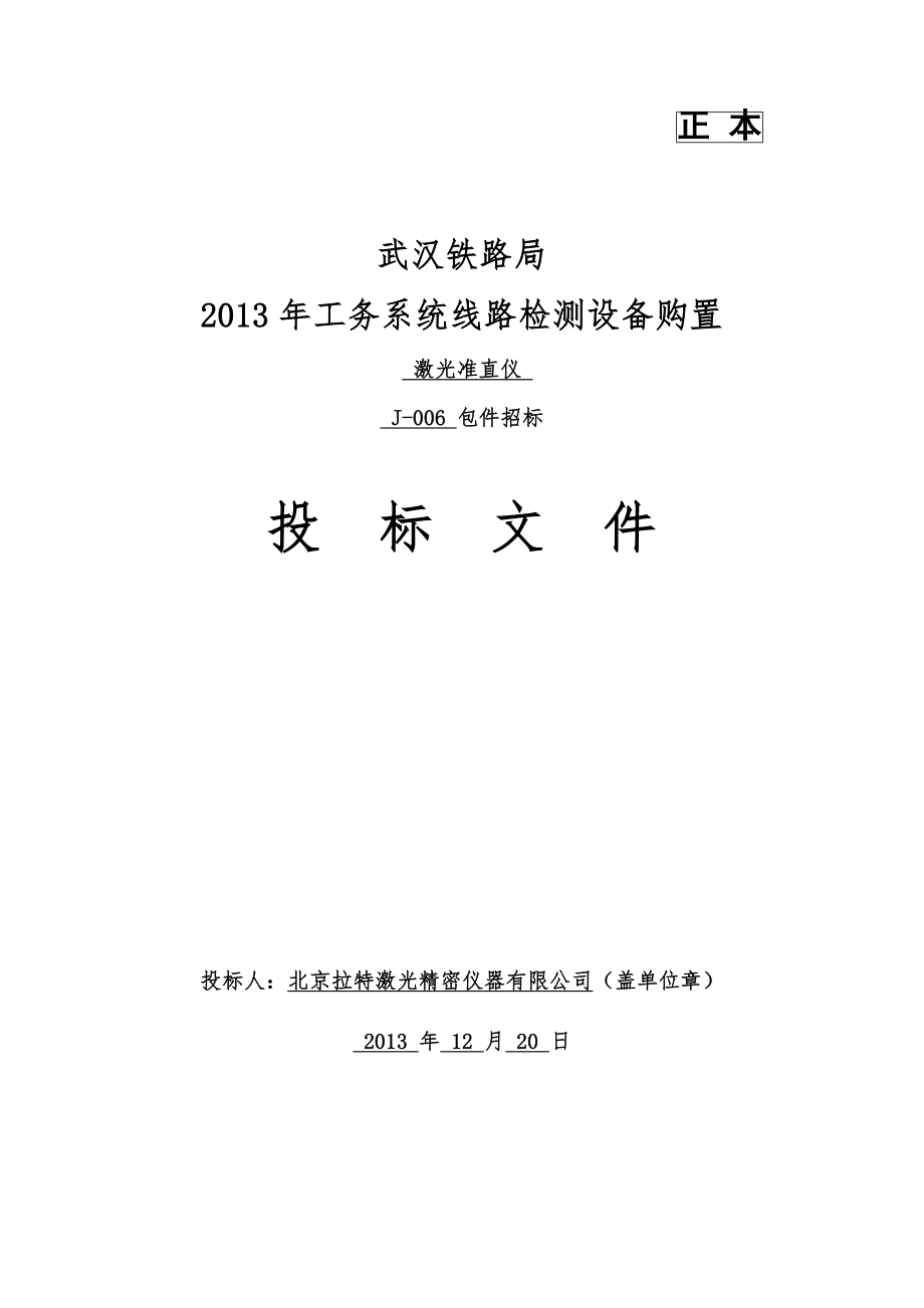 工务系统线路检测设备购置激光准直仪J006 包件招标投标文件.doc_第1页