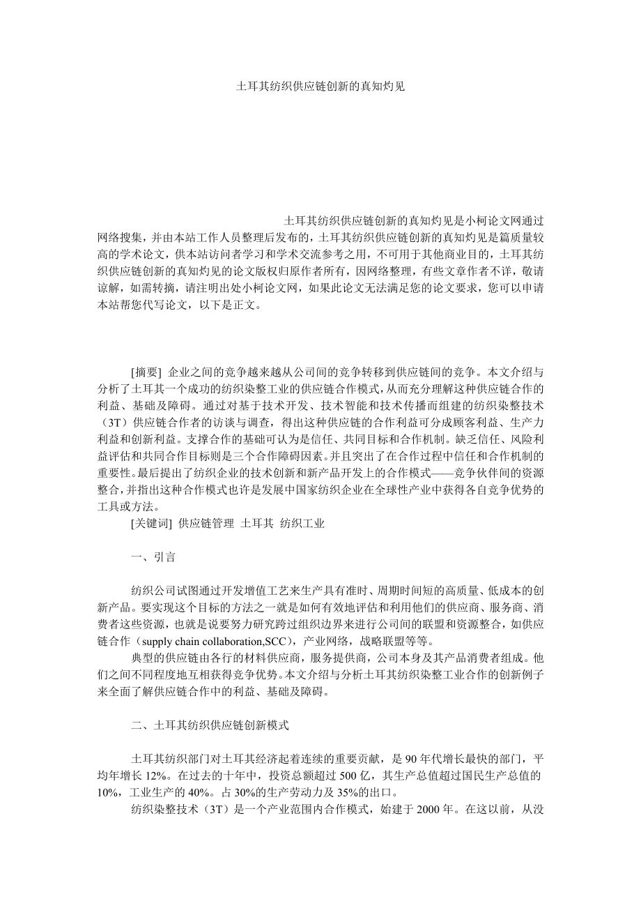 管理论文土耳其纺织供应链创新的真知灼见.doc_第1页