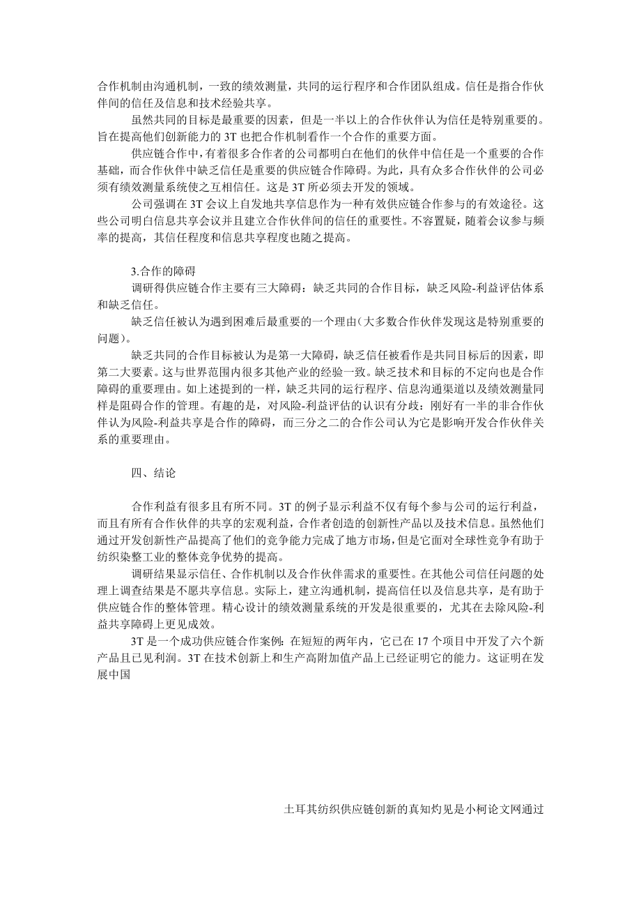 管理论文土耳其纺织供应链创新的真知灼见.doc_第3页