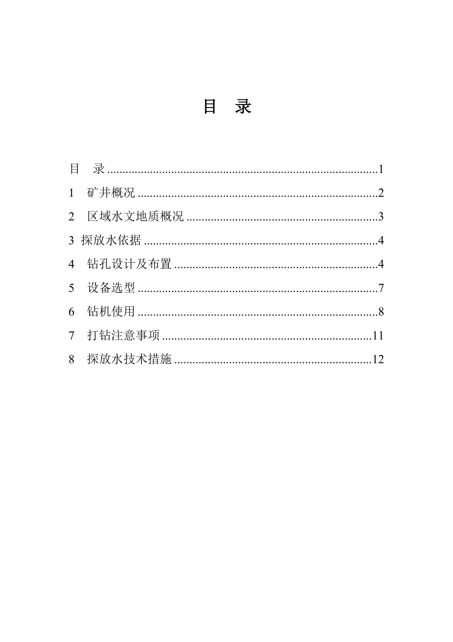 探放水设计要点.doc_第1页