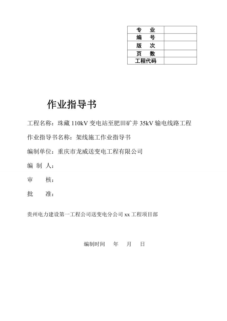 110kV变电站至肥田矿井35kV输电线路工程作业指导书架线施工作业指导书.doc_第1页