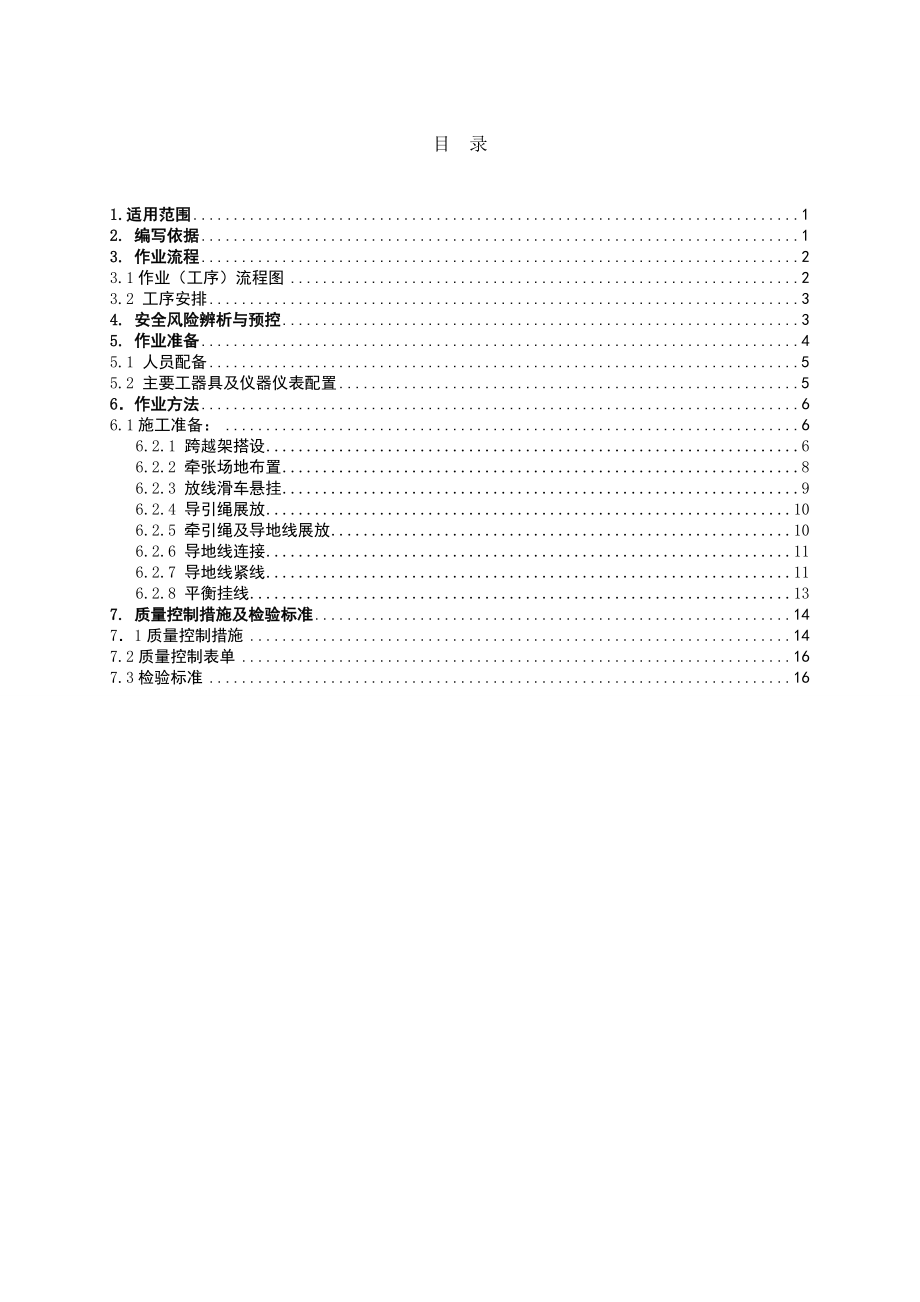 110kV变电站至肥田矿井35kV输电线路工程作业指导书架线施工作业指导书.doc_第2页